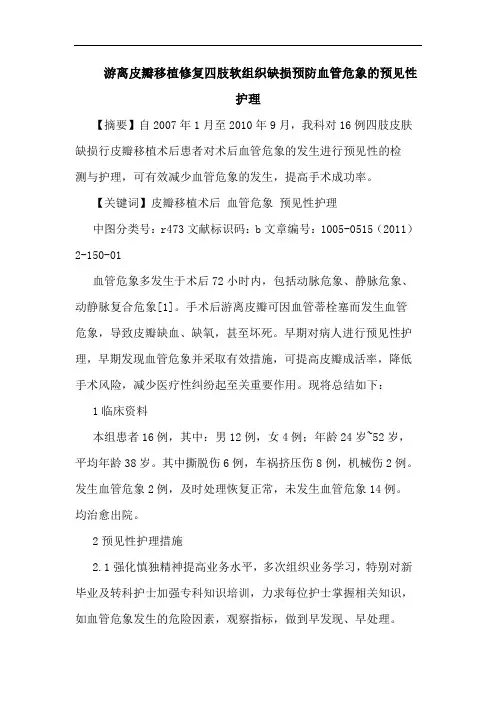 游离皮瓣移植修复四肢软组织缺损预防血管危象预见性护理论文