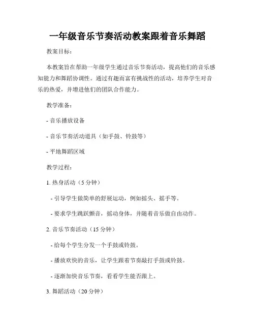 一年级音乐节奏活动教案跟着音乐舞蹈