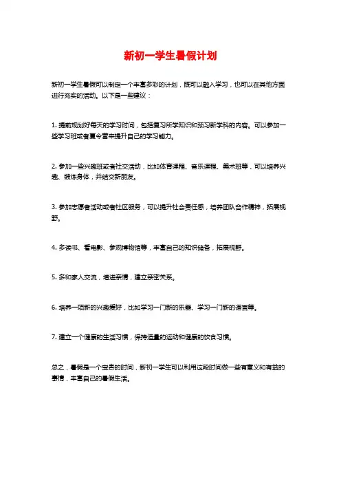 新初一学生暑假计划