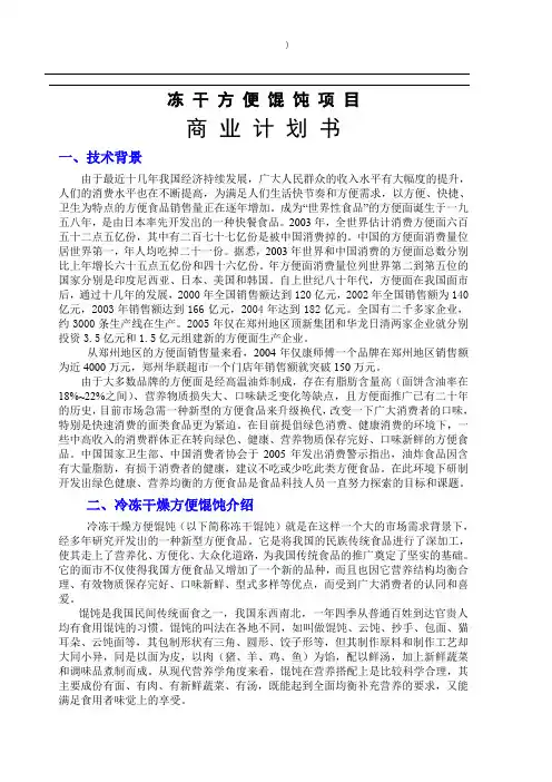 【精品案例】2019年某知名企业冻干方便馄饨项目商业计划书
