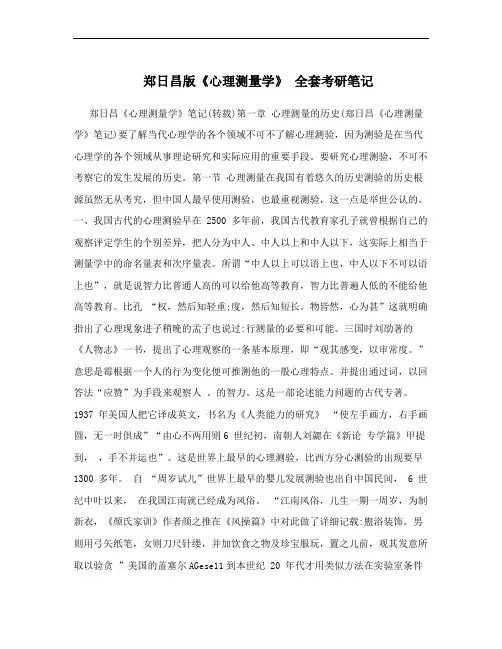 郑日昌版《心理测量学》 全套考研笔记