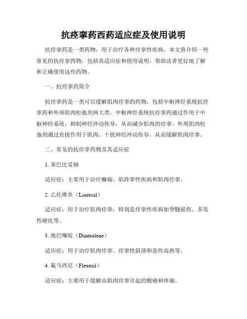抗痉挛药西药适应症及使用说明