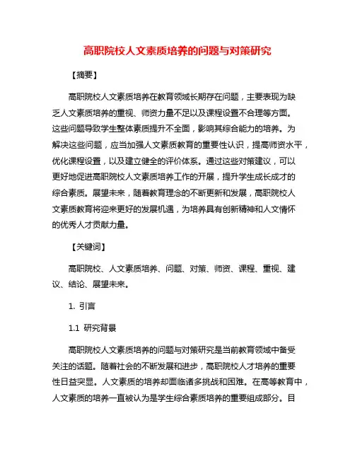 高职院校人文素质培养的问题与对策研究