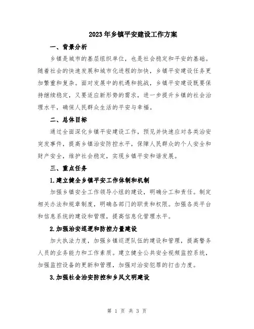2023年乡镇平安建设工作方案