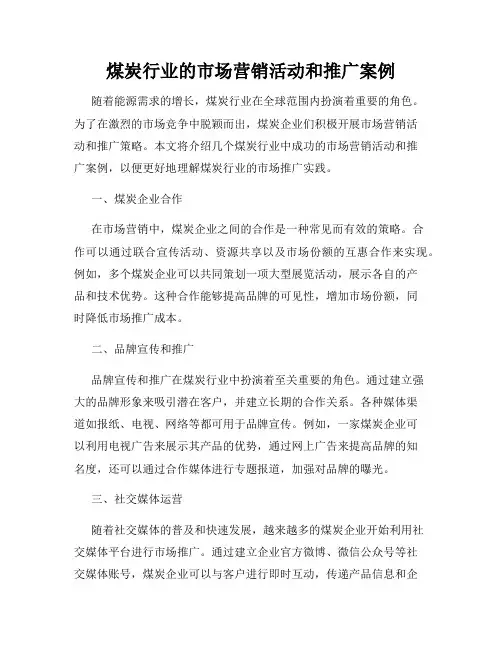 煤炭行业的市场营销活动和推广案例