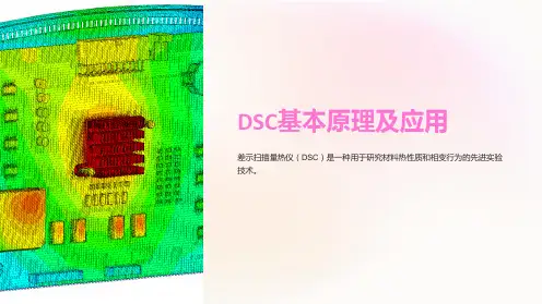 DSC基本原理及应用