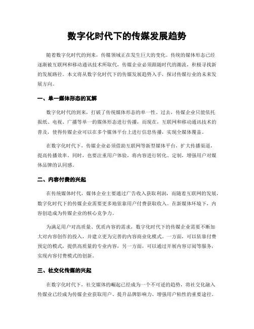 数字化时代下的传媒发展趋势