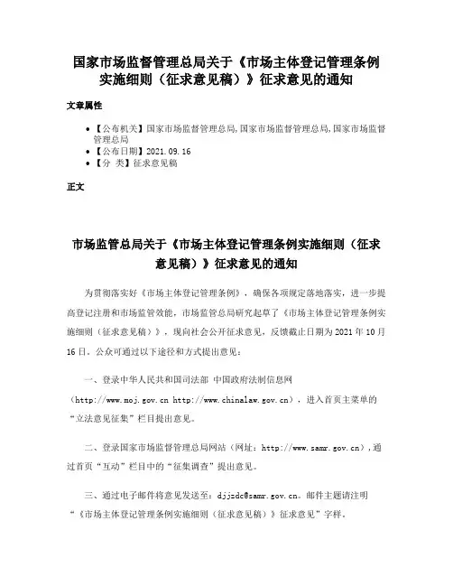 国家市场监督管理总局关于《市场主体登记管理条例实施细则（征求意见稿）》征求意见的通知