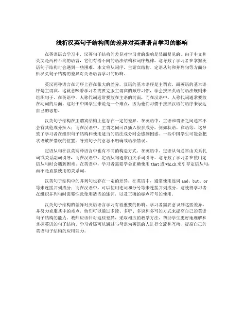 浅析汉英句子结构间的差异对英语语言学习的影响
