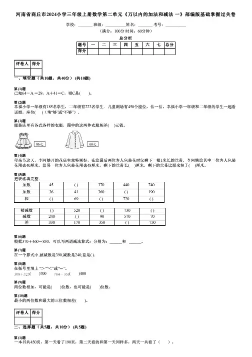 河南省商丘市2024小学三年级上册数学第二单元《万以内的加法和减法 一》部编版基础掌握过关卷