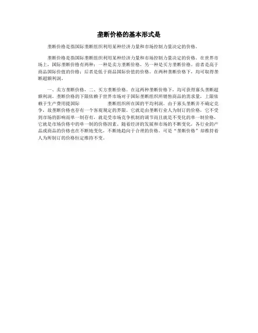 垄断价格的基本形式是