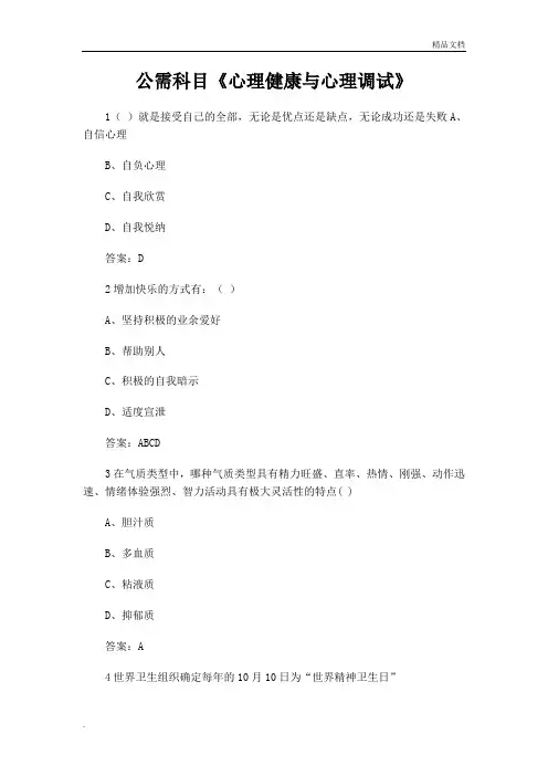 公需科目《心理健康与心理调试》答案