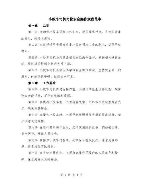 小绞车司机岗位安全操作规程范本