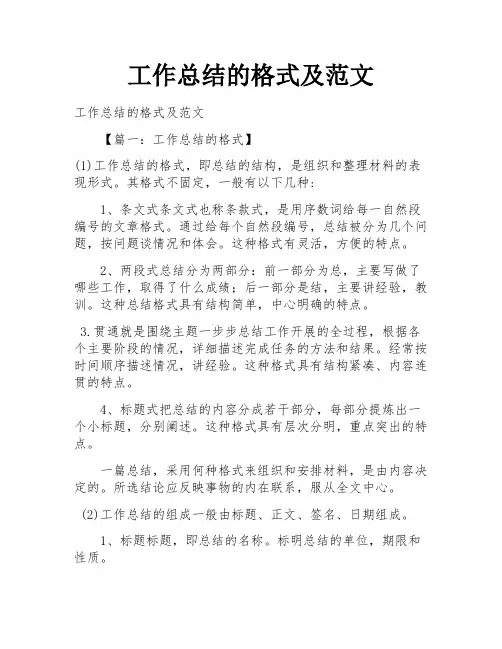 工作总结的格式及范文