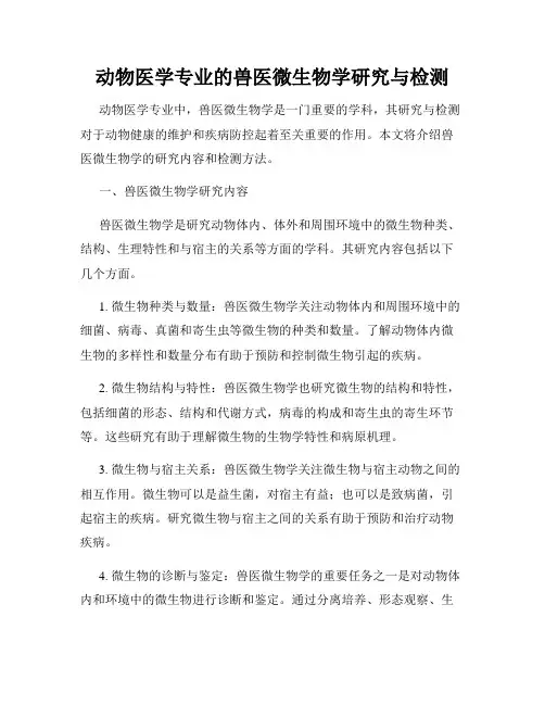 动物医学专业的兽医微生物学研究与检测
