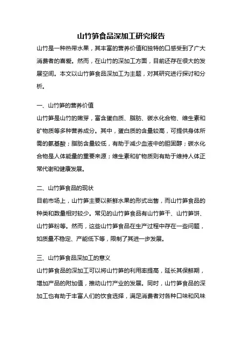 山竹笋食品深加工研究报告