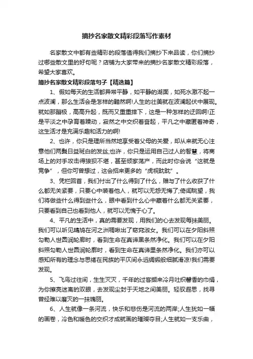 摘抄名家散文精彩段落写作素材