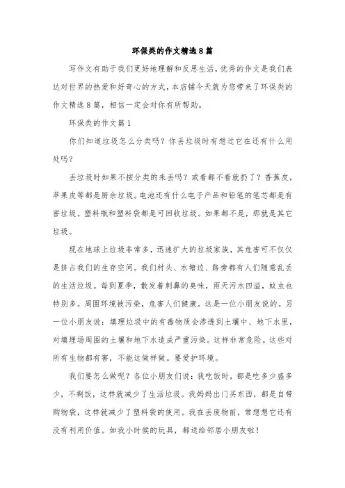 环保类的作文精选8篇