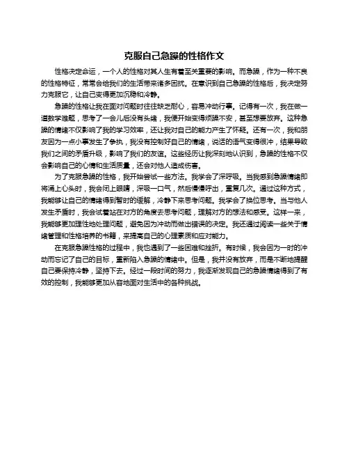 克服自己急躁的性格作文