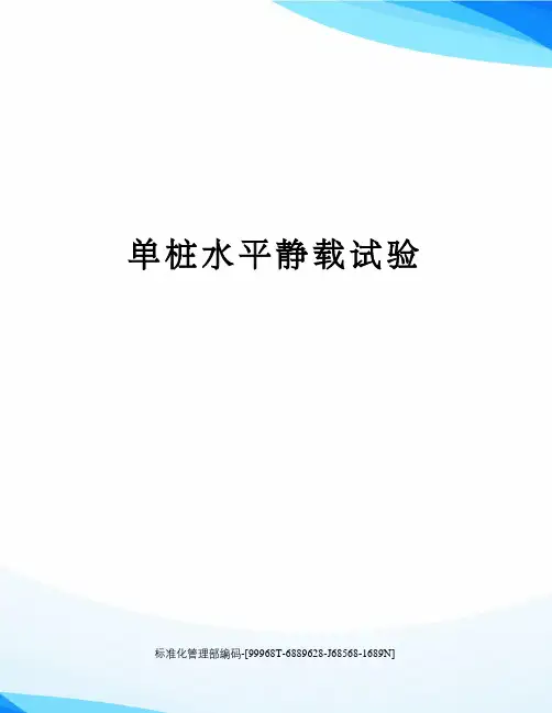 单桩水平静载试验精修订
