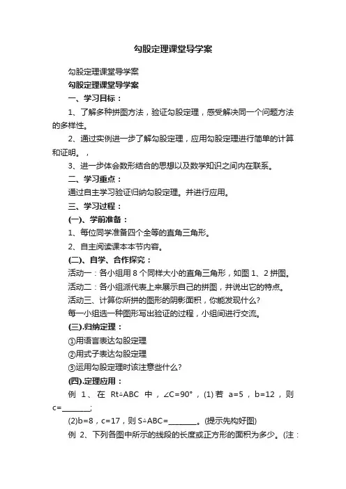 勾股定理课堂导学案