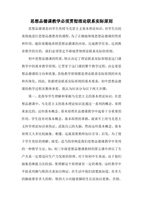 思想政治课教学必须贯彻理论联系实际原则