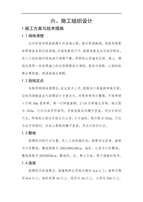 林业工程施工组织设计精选范本