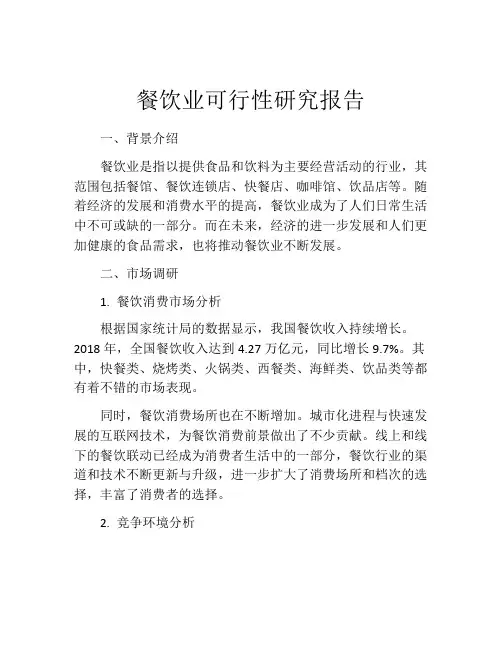 餐饮业可行性研究报告
