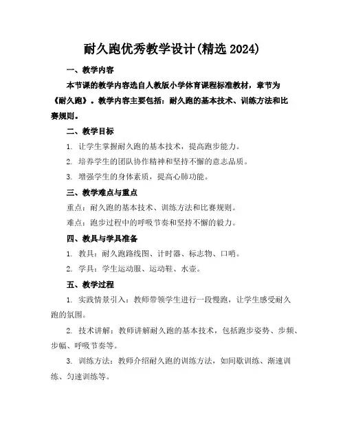 耐久跑优秀教学设计(精选2024)