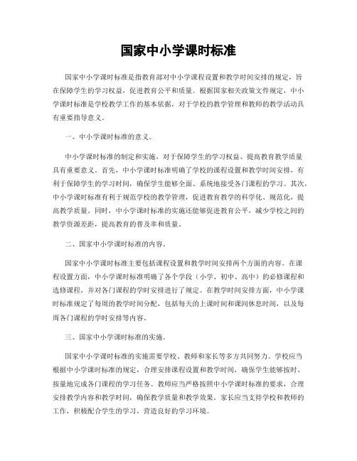 国家中小学课时标准