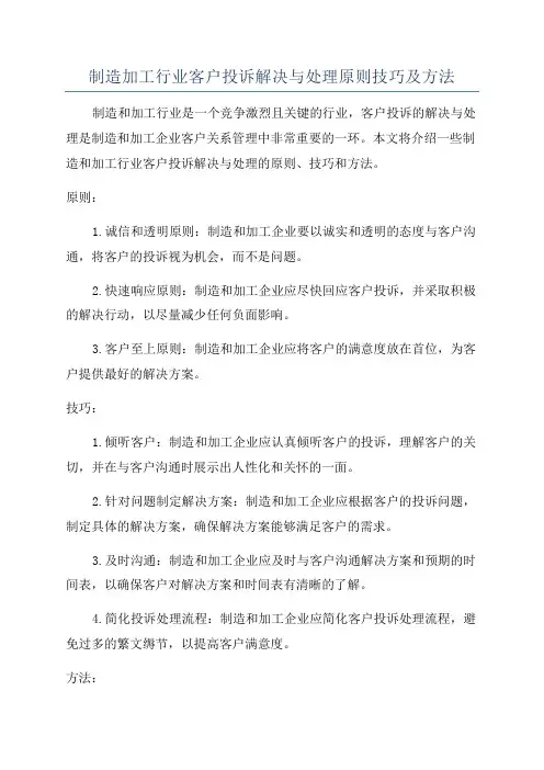 制造加工行业客户投诉解决与处理原则技巧及方法