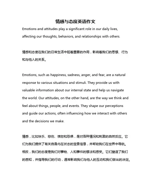 情感与态度英语作文