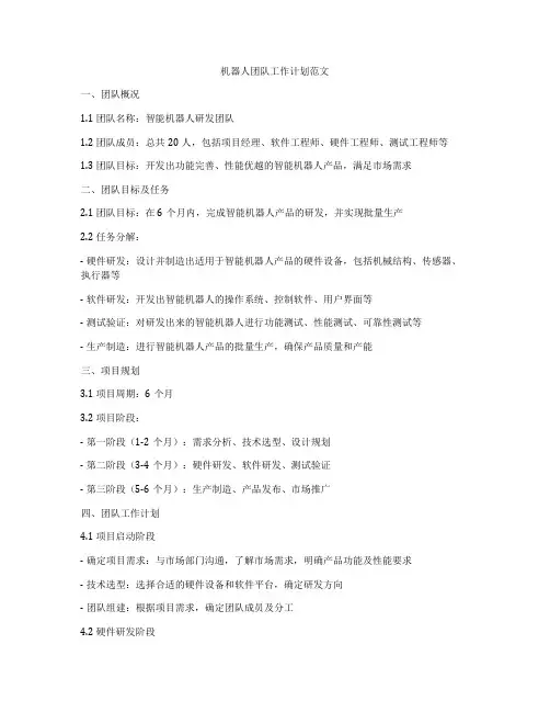 机器人团队工作计划范文