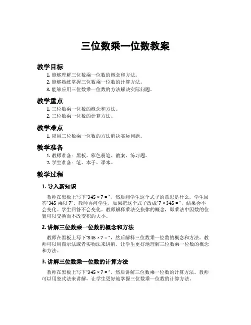 三位数乘一位数教案