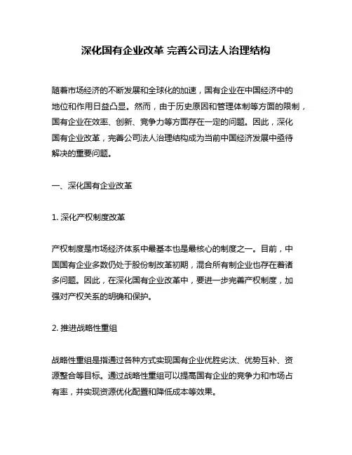 深化国有企业改革 完善公司法人治理结构