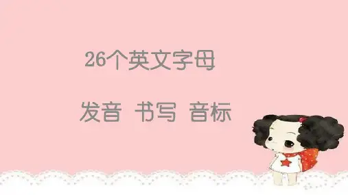 26字母发音+书写和音标课件+2023-2024学年人教版七年级英语上册+