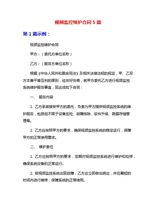 视频监控维护合同5篇