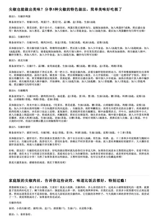尖椒也能做出美味？分享5种尖椒的特色做法,简单美味好吃极了