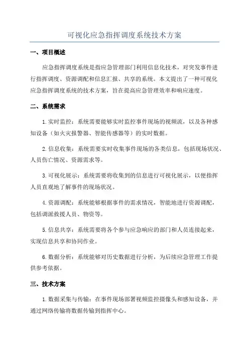 可视化应急指挥调度系统技术方案