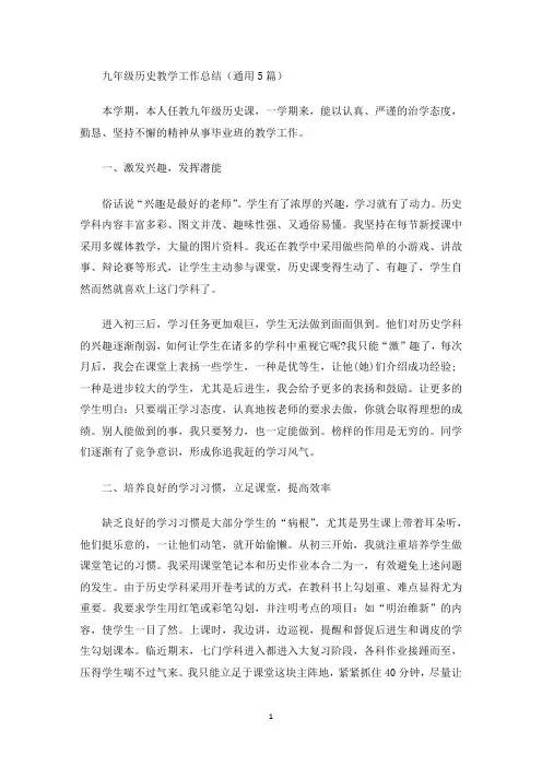 九年级历史教学工作总结(通用5篇)(最新)