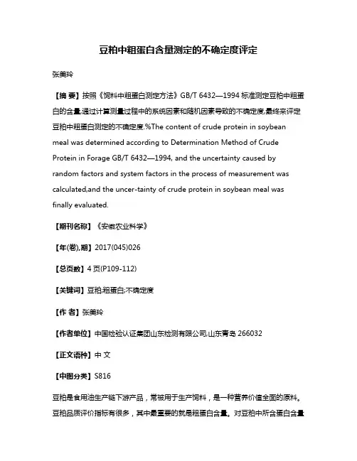 豆粕中粗蛋白含量测定的不确定度评定