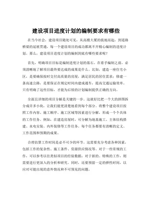 建设项目进度计划的编制要求有哪些