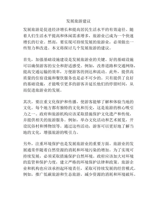 发展旅游建议