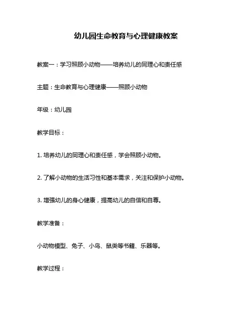 幼儿园生命教育与心理健康教案