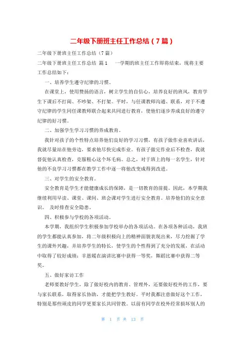 二年级下册班主任工作总结(7篇)