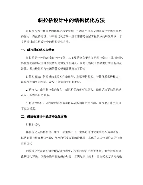 斜拉桥设计中的结构优化方法