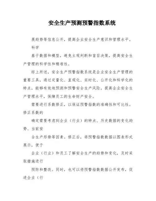 安全生产预测预警指数系统