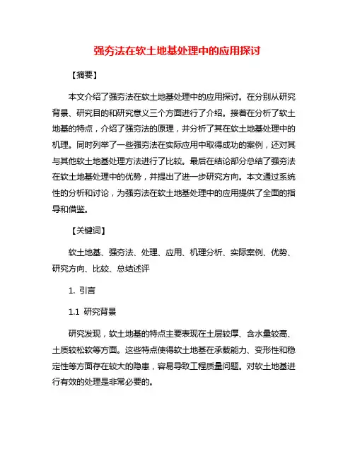 强夯法在软土地基处理中的应用探讨
