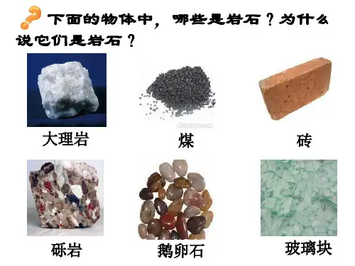 3.3组成地壳的岩石(共34张)PPT课件