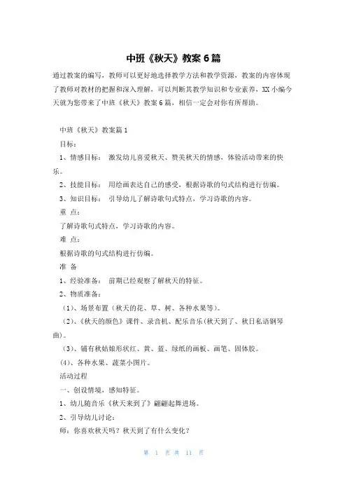 中班《秋天》教案6篇